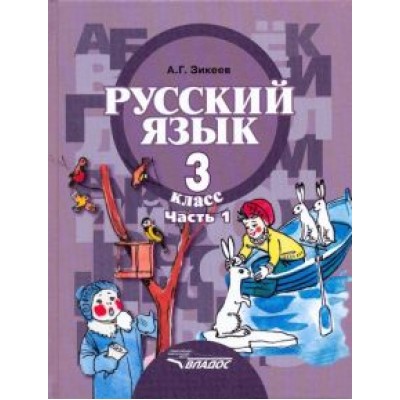 Анатолий Зикеев: Русский язык. 3 класс. Учебник. Адаптированные программы. В 2-х частях. Часть 1. ФГОС Анатолий Зикеев: Русский язык. 3 класс. Учебник. Адаптированные программы. В 2-х частях. Часть 1. ФГОС