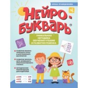 Ирина Праведникова: Нейробукварь. Уникальная методика обучения чтению и развития ребенка