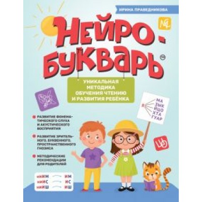 Ирина Праведникова: Нейробукварь. Уникальная методика обучения чтению и развития ребенка Ирина Праведникова: Нейробукварь. Уникальная методика обучения чтению и развития ребенка
