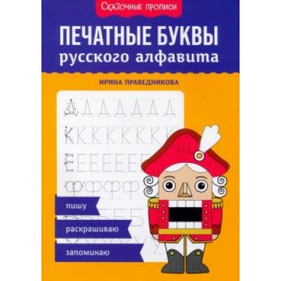 Ирина Праведникова: Печатные буквы русского алфавита. Пишу, раскрашиваю, запоминаю Ирина Праведникова: Печатные буквы русского алфавита. Пишу, раскрашиваю, запоминаю