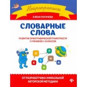 Елена Рогачева: Словарные слова. Развитие орфографической грамотности у учеников 1-2 классов