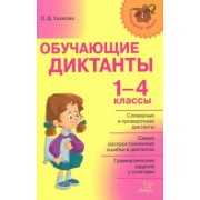 Ольга Ушакова: Обучающие диктанты. 1-4 классы