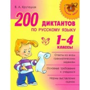 Валентина Крутецкая: 200 диктантов по русскому языку. 1-4 классы