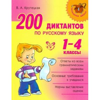 Валентина Крутецкая: 200 диктантов по русскому языку. 1-4 классы Валентина Крутецкая: 200 диктантов по русскому языку. 1-4 классы
