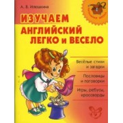 Алевтина Илюшкина: Изучаем английский легко и весело
