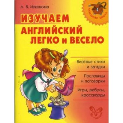 Алевтина Илюшкина: Изучаем английский легко и весело Алевтина Илюшкина: Изучаем английский легко и весело