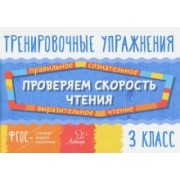 Валентина Крутецкая: Проверяем скорость чтения. 3 класс. ФГОС