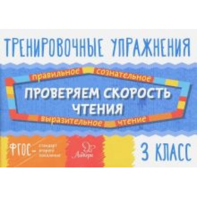 Валентина Крутецкая: Проверяем скорость чтения. 3 класс. ФГОС Валентина Крутецкая: Проверяем скорость чтения. 3 класс. ФГОС