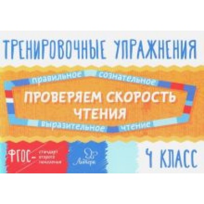 Валентина Крутецкая: Проверяем скорость чтения. 4 класс. ФГОС Валентина Крутецкая: Проверяем скорость чтения. 4 класс. ФГОС