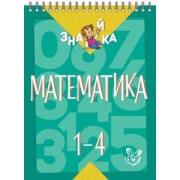 Валентина Крутецкая: Математика. 1-4 классы