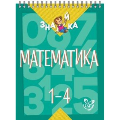 Валентина Крутецкая: Математика. 1-4 классы Валентина Крутецкая: Математика. 1-4 классы