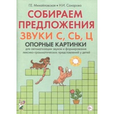 Михайловская, Сахарова: Собираем предложения. Звуки С, СЬ, Ц. Опорные картинки для автоматизации звуков и форм. лекс.-грамм. Михайловская, Сахарова: Собираем предложения. Звуки С, СЬ, Ц. Опорные картинки для автоматизации звуков и форм. лекс.-грамм.