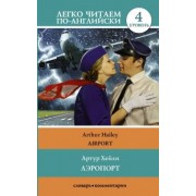 Артур Хейли: Аэропорт