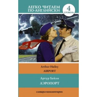 Артур Хейли: Аэропорт Артур Хейли: Аэропорт