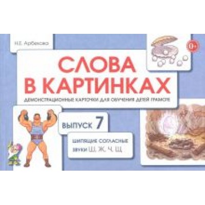 Нелли Арбекова: Слова в картинках. Демонстрационные карточки для обучения детей грамоте. Выпуск 7 Нелли Арбекова: Слова в картинках. Демонстрационные карточки для обучения детей грамоте. Выпуск 7