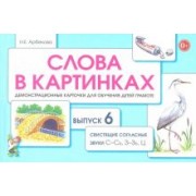 Нелли Арбекова: Слова в картинках. Демонстрационные карточки для обучения детей грамоте. Выпуск 6