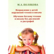 Марина Полякова: Исправление у детей нарушений чтения и письма. Обучение беглому чтению и письму