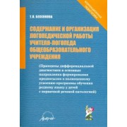 Татьяна Бессонова: Содержание и организация логопедической работы учителя-логопеда общеобразовательного учреждения