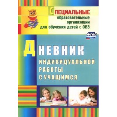 Елена Матвеева: Дневник индивидуальной работы с учащимся. ФГОС Елена Матвеева: Дневник индивидуальной работы с учащимся. ФГОС