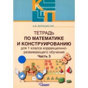 Анна Белошистая: Тетрадь по математике и конструированию для 1 кл. коррекционно-развивающего обучения. В 4 ч. Ч. 3