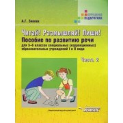 Анатолий Зикеев: Читай! Размышляй! Пиши! Пособие по развитию речи для 3-6кл. (коррекц.) образоват. учр. В 3 ч. Ч. 2