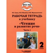 Граш, Мишина, Мирошниченко: Чтение и развитие речи. 2 класс. Рабочая тетрадь к уч. "Чтение и развитие речи". В 2-х ч. Ч. 1. ФГОС