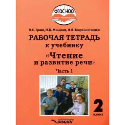 Граш, Мишина, Мирошниченко: Чтение и развитие речи. 2 класс. Рабочая тетрадь к уч. Граш, Мишина, Мирошниченко: Чтение и развитие речи. 2 класс. Рабочая тетрадь к уч.