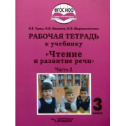 Граш, Мишина, Мирошниченко: Чтение и развитие речи. 3 класс. Рабочая тетрадь к уч. "Чтение и развитие речи". В 2-х ч. Ч. 2. ФГОС