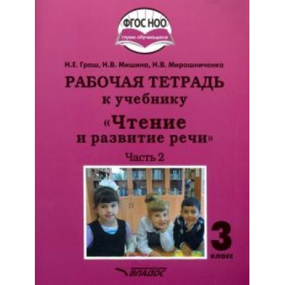 Граш, Мишина, Мирошниченко: Чтение и развитие речи. 3 класс. Рабочая тетрадь к уч. Граш, Мишина, Мирошниченко: Чтение и развитие речи. 3 класс. Рабочая тетрадь к уч.