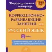 Петрова, Предаль, Мухина: Русский язык. 1 класс. Коррекционно-развивающие занятия