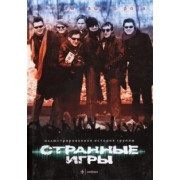 Алексей Любимов: Странные Игры. Иллюстрированная история группы