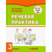 Горбашевич, Коноплева, Гаркушина: Речевая практика. 3 класс. Учебник. Адаптированные программы. ФГОС