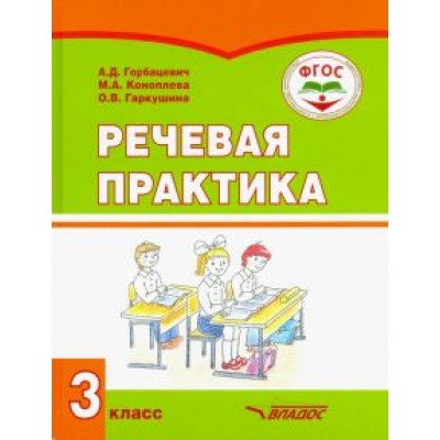 Горбашевич, Коноплева, Гаркушина: Речевая практика. 3 класс. Учебник. Адаптированные программы. ФГОС Горбашевич, Коноплева, Гаркушина: Речевая практика. 3 класс. Учебник. Адаптированные программы. ФГОС