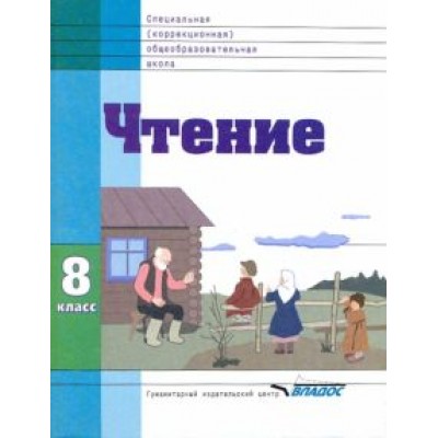 Воронкова, Казакова, Будаева: Чтение. 8 класс. Учебник. Адаптированные программы Воронкова, Казакова, Будаева: Чтение. 8 класс. Учебник. Адаптированные программы