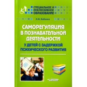 Наталья Бабкина: Саморегуляция в познавательной деятельности у детей с задержкой психического развития. Учебное пос.