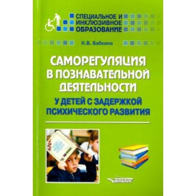 Наталья Бабкина: Саморегуляция в познавательной деятельности у детей с задержкой психического развития. Учебное пос. Наталья Бабкина: Саморегуляция в познавательной деятельности у детей с задержкой психического развития. Учебное пос.