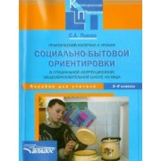 Светлана Львова: Практический материал к урокам социально-бытовой ориентировки в школе VIII вида. 5-9 классы