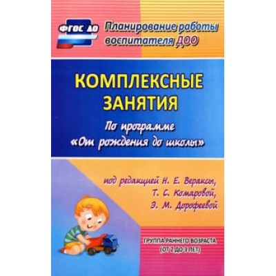Власенко, Павлова: Комплексные занятия по программе Власенко, Павлова: Комплексные занятия по программе