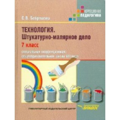 Светлана Бобрешова: Технология. Штукатурно-малярное дело. 7 класс. Адаптированные программы Светлана Бобрешова: Технология. Штукатурно-малярное дело. 7 класс. Адаптированные программы