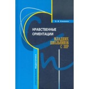 Элла Кякинен: Нравственные ориентации младших школьников с ЗПР. Учебное пособие