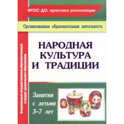 Валентина Косарева: Народная культура и традиции. Занятия с детьми 3-7 лет Валентина Косарева: Народная культура и традиции. Занятия с детьми 3-7 лет