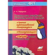 Наталия Карпухина: Программная разработка образовательных областей "Чтение художественной литературы", "Коммуникация"