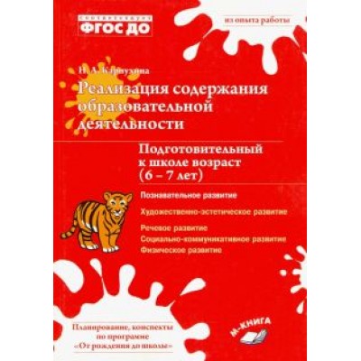 Наталия Карпухина: Реализация содержания образовательной деятельности. 6–7 лет. Познавательное развитие. ФГОС ДО Наталия Карпухина: Реализация содержания образовательной деятельности. 6–7 лет. Познавательное развитие. ФГОС ДО