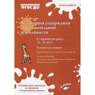Наталия Карпухина: Реализация содержания образовательной деятельности. 5-6 лет. Познавательное развитие. ФГОС ДО Наталия Карпухина: Реализация содержания образовательной деятельности. 5-6 лет. Познавательное развитие. ФГОС ДО