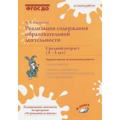 Наталия Карпухина: Реализация содержания образовательной деятельности. Средний возраст (4-5 лет) Наталия Карпухина: Реализация содержания образовательной деятельности. Средний возраст (4-5 лет)