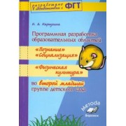 Наталия Карпухина: Программная разработка образовательных областей "Социализация", "Познание", "Физическая культура"