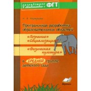Наталия Карпухина: Программная разработка образ. областей "Познание", "Социализация", "Физкультура" в ср. гр. дет. сада