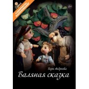 Вера Андреева: Валяная сказка