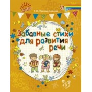 Татьяна Павлова-Зеленская: Забавные стихи для развития речи