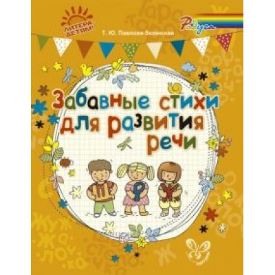 Татьяна Павлова-Зеленская: Забавные стихи для развития речи Татьяна Павлова-Зеленская: Забавные стихи для развития речи